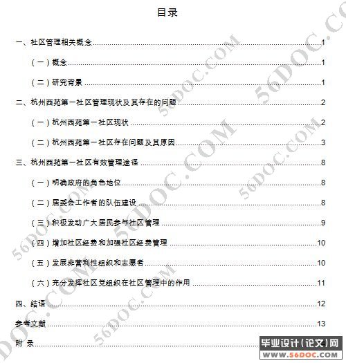 浅谈城市社区管理-以某城市社区为例