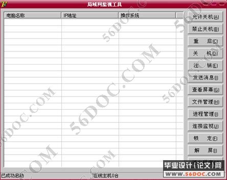 局域网监控程序的设计与实现(Delphi7)