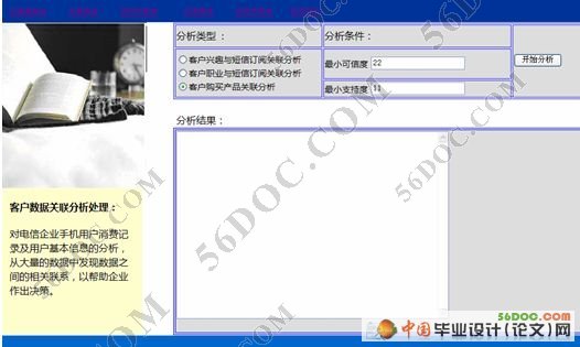 电信企业CRM中关联分析问题研究与系统实现