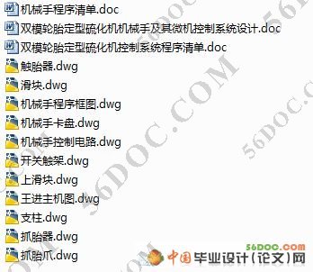 双模轮胎定型硫化机机械手及其微机控制系统设计