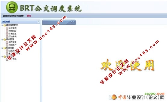 BRT公交调度系统的设计与实现(VS2008+SQL2005)