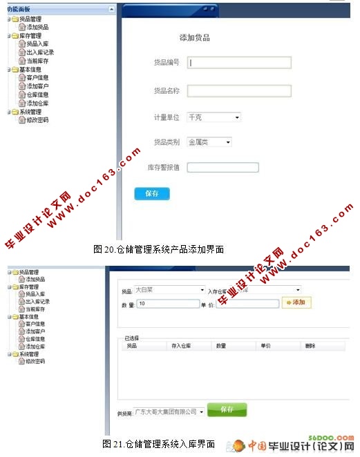 第三方物流企业的仓储管理系统的设计(VS2008+SQL2008)
