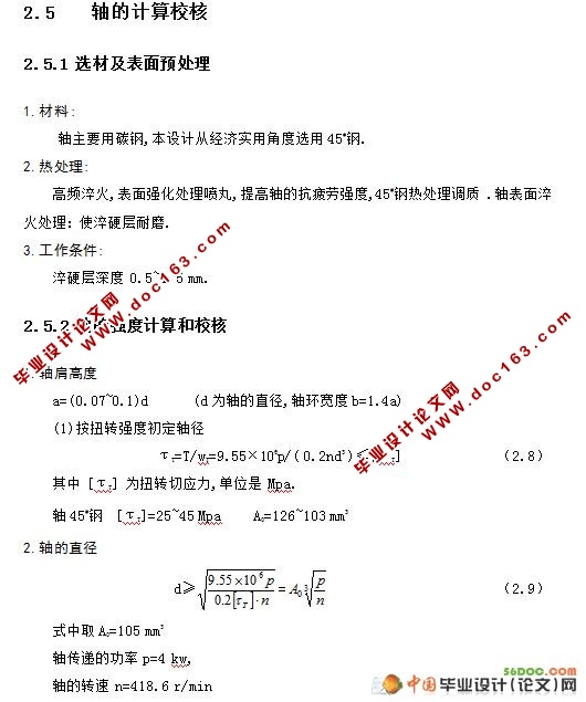 螺旋榨油机的总体结构设计与校核