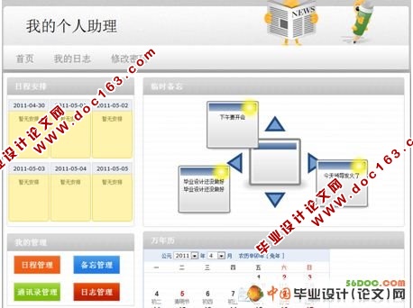 基于Web的个人助理系统的设计(VS2008和SQL2008)