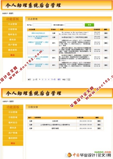 基于Web的个人助理系统的设计(VS2008和SQL2008)