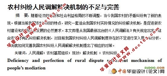 农村纠纷人民调解解决机制的不足与完善