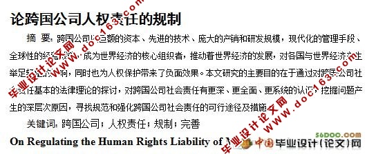 论跨国公司人权责任的规制(附答辩记录)
