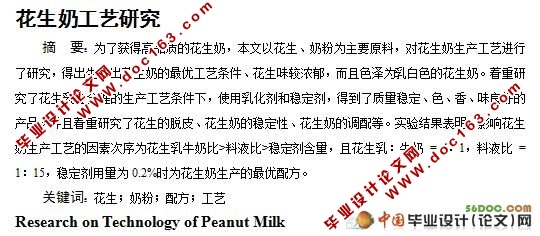 花生奶生产工艺的研究