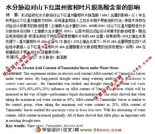 水分胁迫对山下红温州蜜柑叶片脱落酸含量的影响