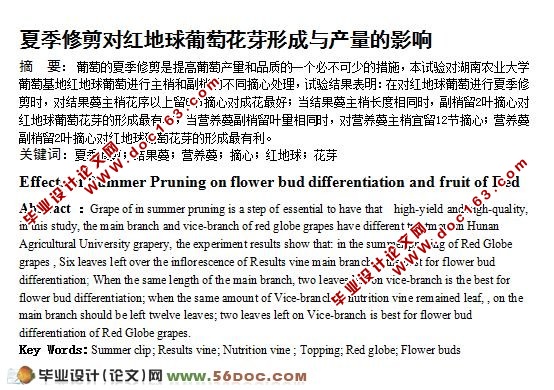 夏季修剪对红地球葡萄花芽形成与产量的影响