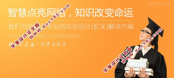 我们为您提供专业的毕业设计(论文)解决方案
