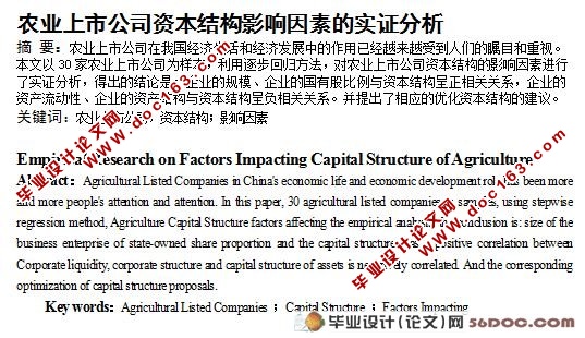 农业上市公司资本结构影响因素的实证分析