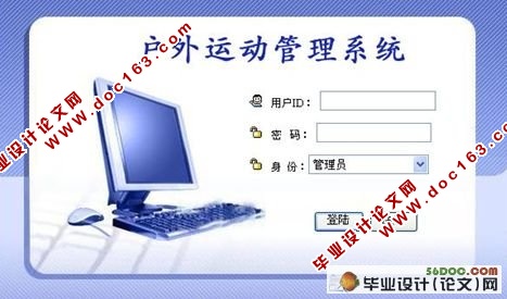 户外运动管理系统的设计与实现(ASP.NET2.0和SQL2000)