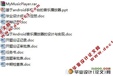 基于Android音乐播放器的设计与实现