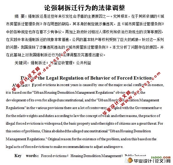 论强制拆迁行为的法律调整(附答辩记录)