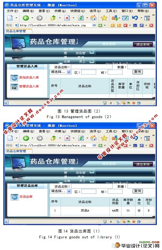 基于JAVA的BS结构的药品仓库管理系统设计