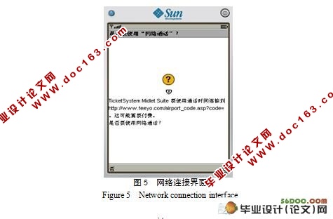 基于J2ME的手机实时机票查询系统设计(附答辩记录)