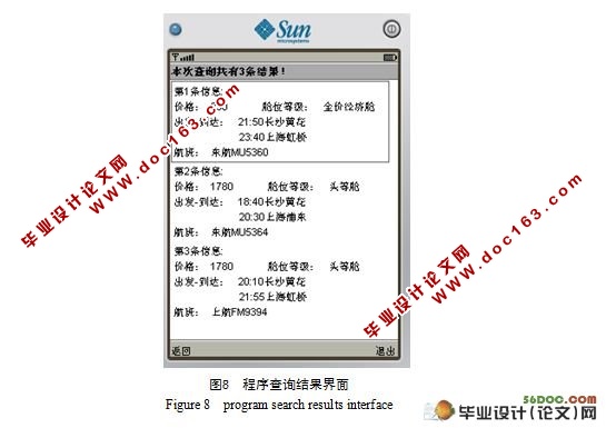 基于J2ME的手机实时机票查询系统设计(附答辩记录)