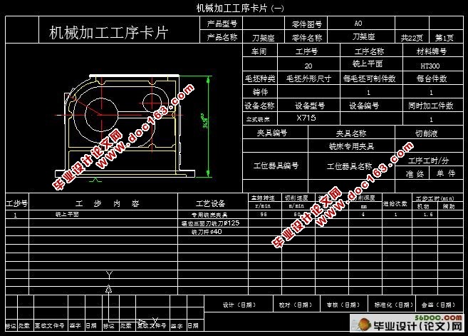 机床刀架座加工工艺工装设计