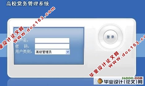高校党务管理系统的设计与实现