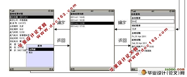 手机飞机时刻表查询软件的设计(J2ME,Eclipse)(附答辩记录)
