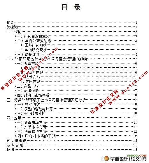 外部环境对上市公司盈余管理的影响研究