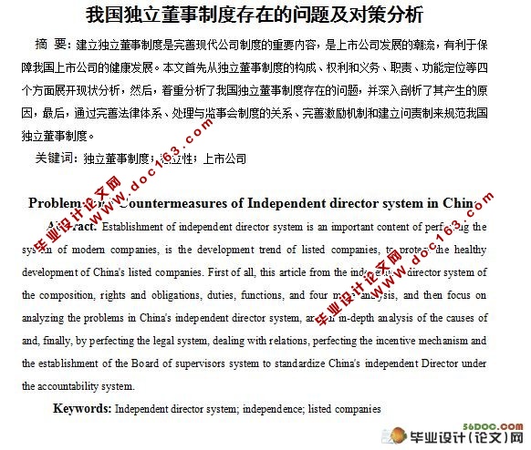 我国独立董事制度存在的问题及对策分析