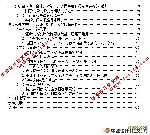 论注册会计师对第三人民事责任的界定
