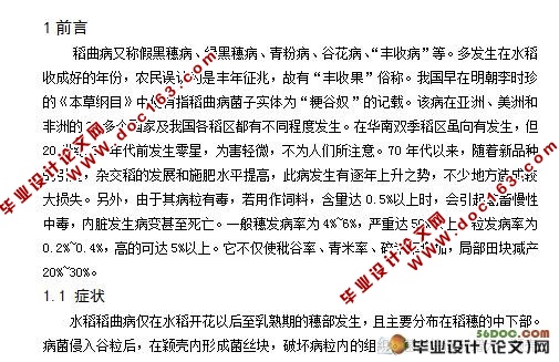 稻曲病室内药剂筛选试验研究(7300字)