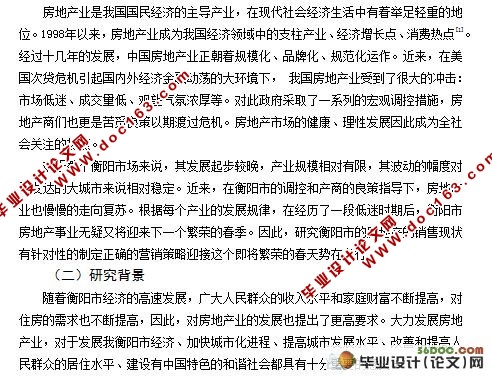 衡阳市房地产的销售现状及营销策略研究