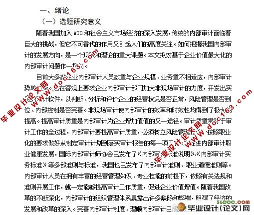 基于企业价值最大化的内部审计研究