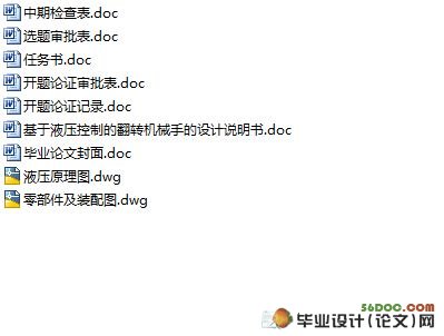 液压控制的翻转机械手的设计(
