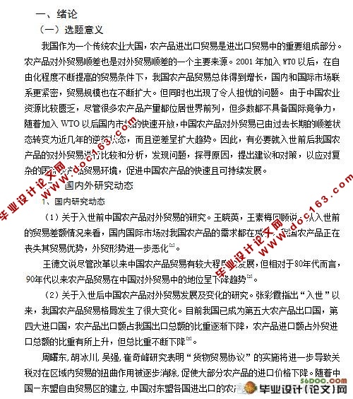 我国入世前后农产品对外贸易比较研究
