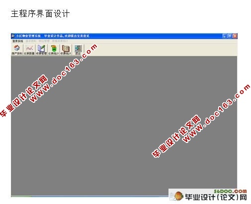 小区住宅收费管理系统的设计(VB,Access)