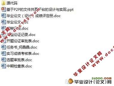 于P2P的文件共享平台的设计与实现(附答辩记录)