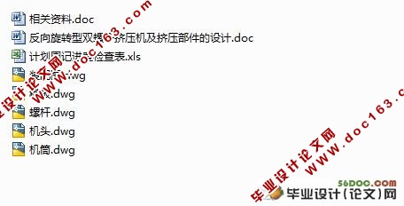 反向旋转型双螺杆挤压机及挤压部件设计