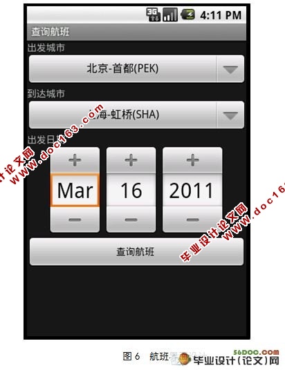 基于Android的航班查询系统的设计与实现