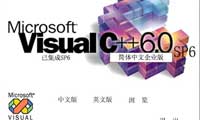 Microsoft Visual C++ V6.0 简体中文版下载