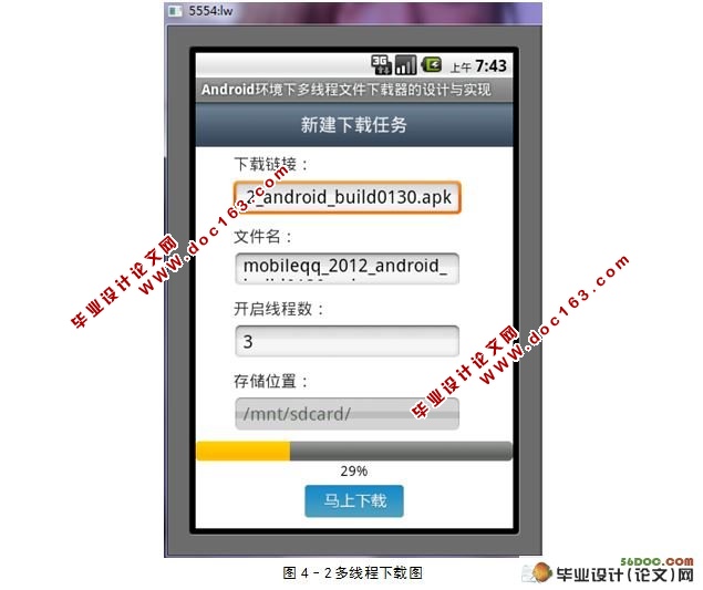 基于安卓Android环境下多线程文件下载器的设计