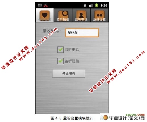 Android平台监听软件的设计与实现
