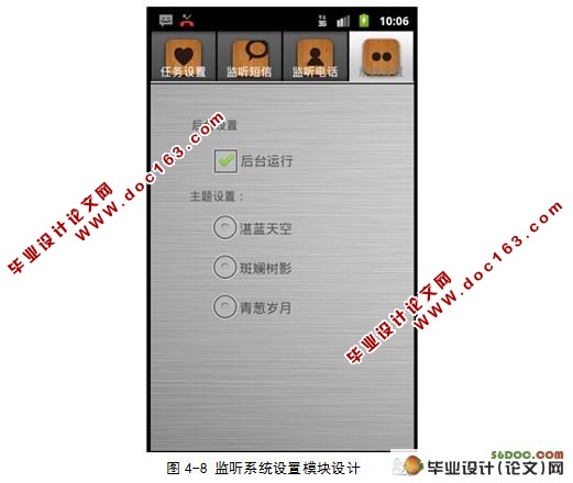 Android平台监听软件的设计与实现