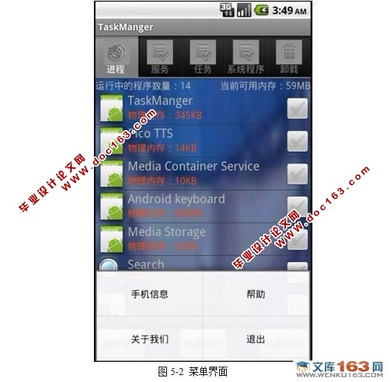 基于安卓Android平台任务管理器系统的设计与实现