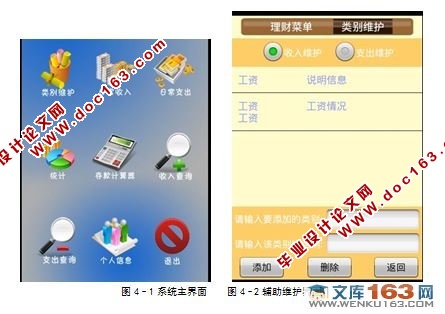 基于安卓Android手机理财软件的设计与实现