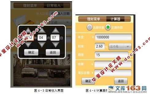 基于安卓Android手机理财软件的设计与实现