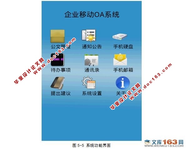 基于安卓Android的OA办公自动化客户端设计