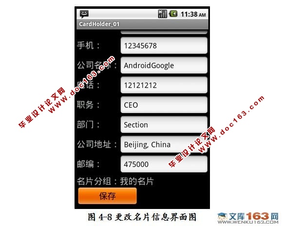 基于安卓android平台下的名片册管理系统设计