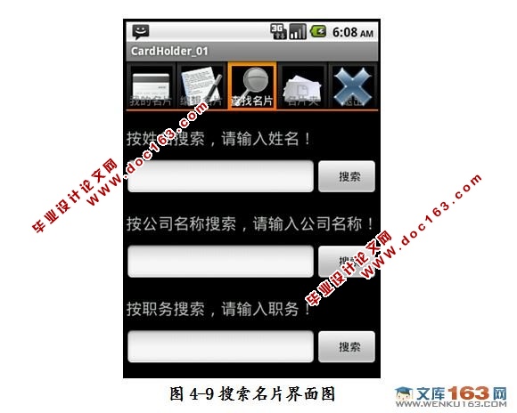 基于安卓android平台下的名片册管理系统设计