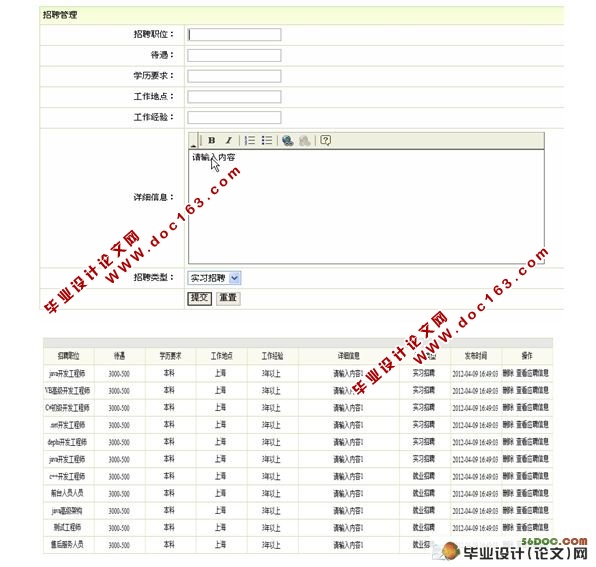 基于JSP的求职招聘系统的设计(SSH)(SQL2005)