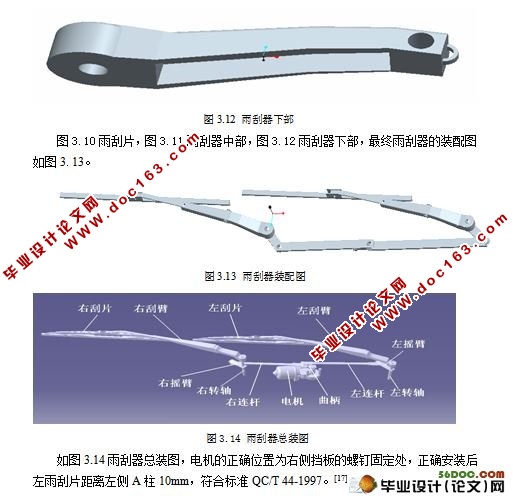 轿车雨刮器结构设计与运动仿真