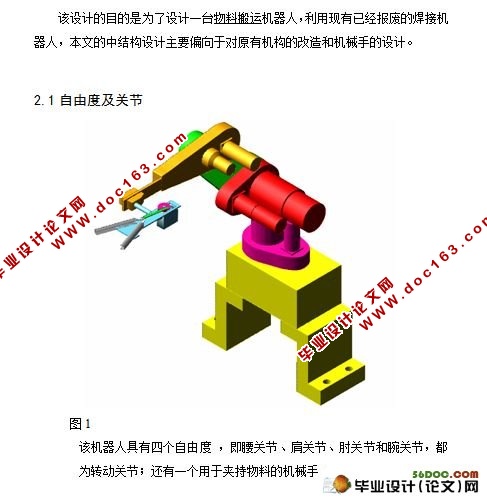 运料(物料搬运)四自由度的工业机器人(机械手)设计